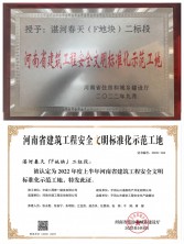 喜報！我司湛河春天（F地塊）二標(biāo)段項目榮獲省級建筑工程安全文明標(biāo)準(zhǔn)化示范工地