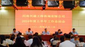 興建咨詢召開2024年度上半年工作總結(jié)大會